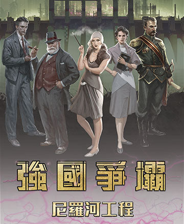 (預訂)強國爭壩:尼羅河工程