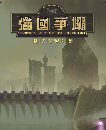 (預訂)強國爭壩:利格沃特計劃