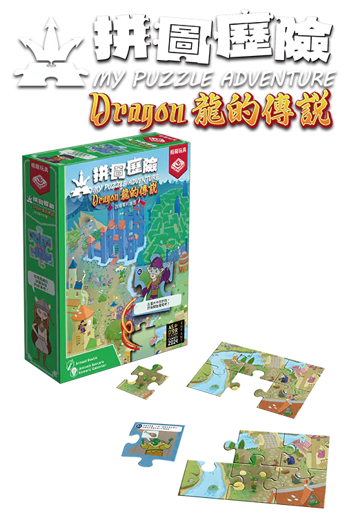 My Puzzle Adventure - Dragon/拼圖歷險:龍的傳說