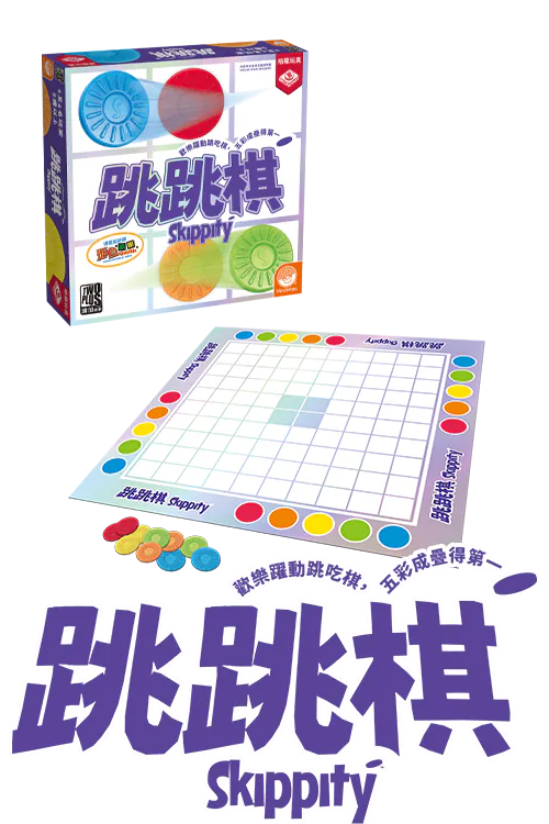 Skippity/跳跳棋