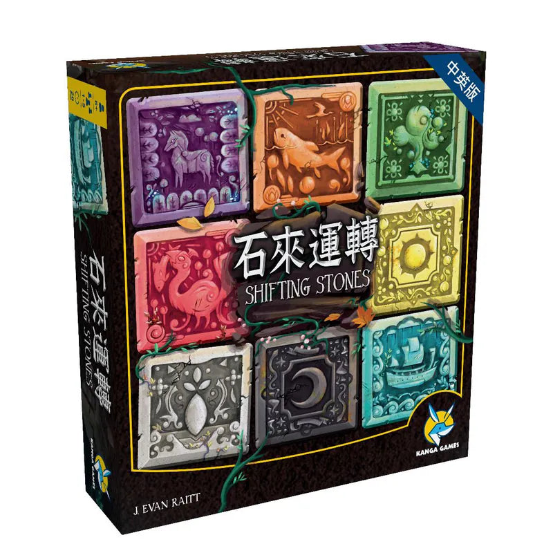 石來運轉 - 中英文版