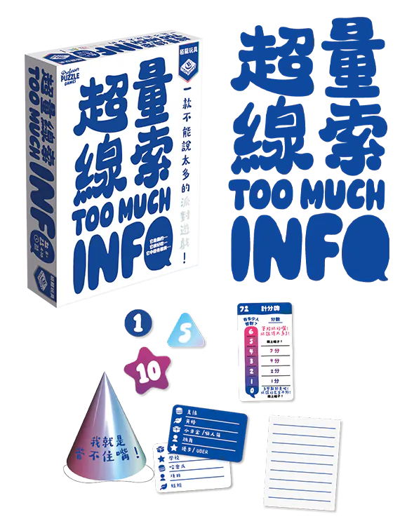 Too Much Info/超量線索
