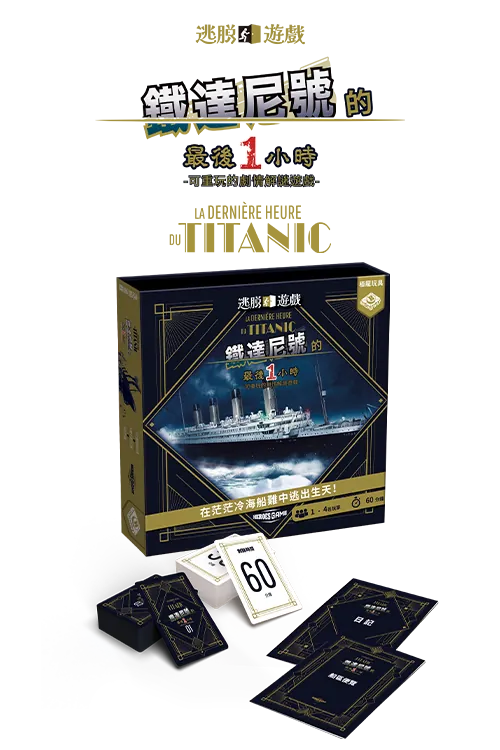 Escape Game - Titanic / 逃脫遊戲:鐵達尼號的最後一小時 - Boardgamefever