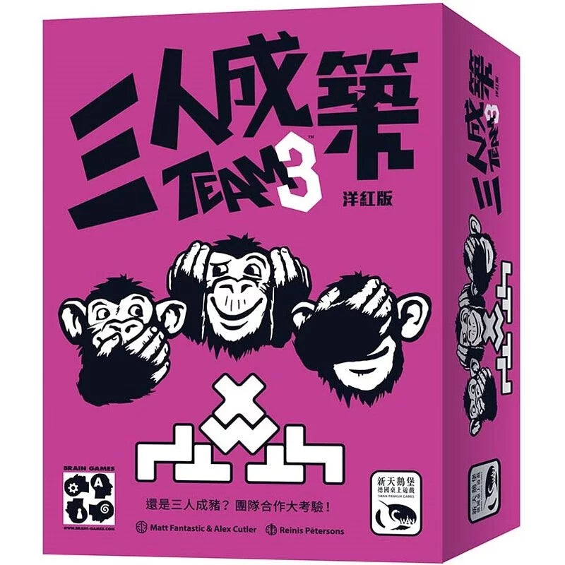 三人成築洋紅版 - 中文版
