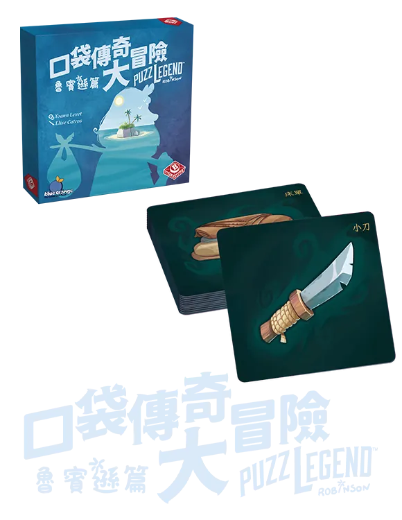 Puzzlegend - Robinson Crusoe / 口袋傳奇大冒險:魯賓遜篇 - Boardgamefever