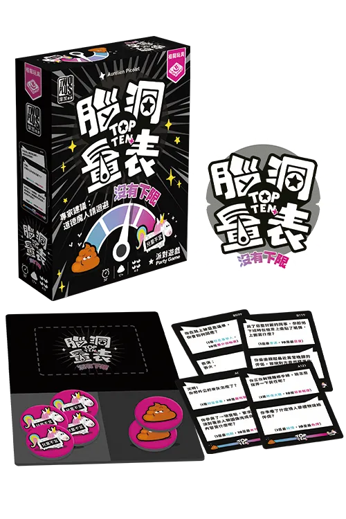 TOP TEN + / 腦洞量表:沒有下限 - Boardgamefever