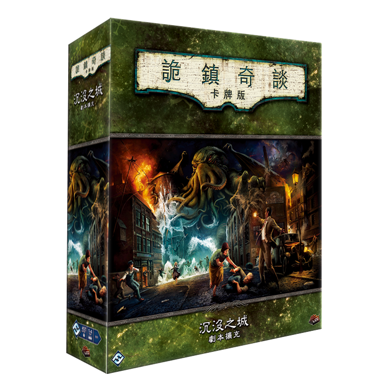 詭鎮奇談卡牌版 沉沒之城 劇本擴充