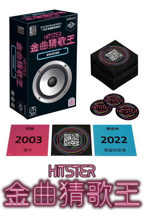 (預訂)Hitster - TW version / 金曲猜歌王(台灣版!)