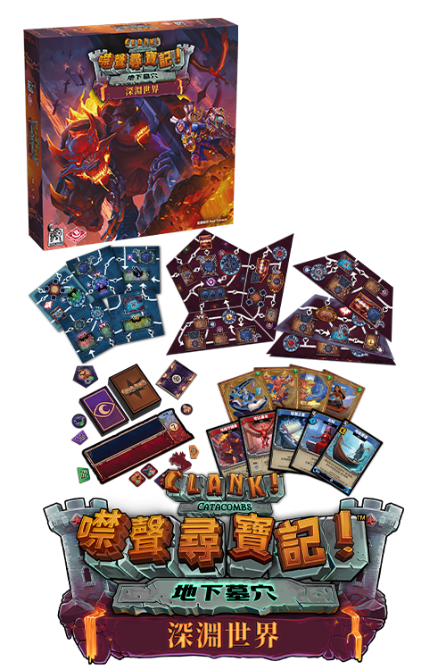 (預訂) Clank Catacombs - Underworld / 噤聲尋寶記 地下墓穴:深淵世界- TCN(繁)