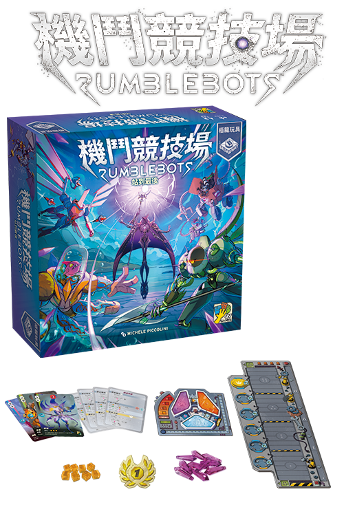 Rumblebots - TCN (with Reinforcement pk) / 機鬥競技場:站到最後