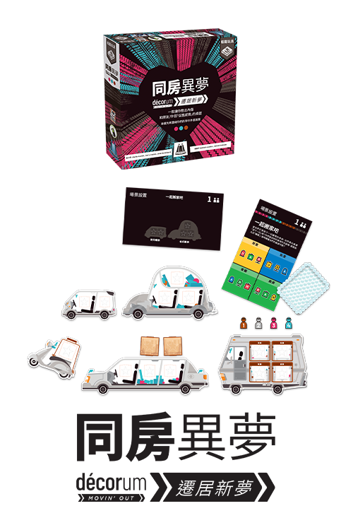 Decorum Moving Out/同房異夢:遷居新夢