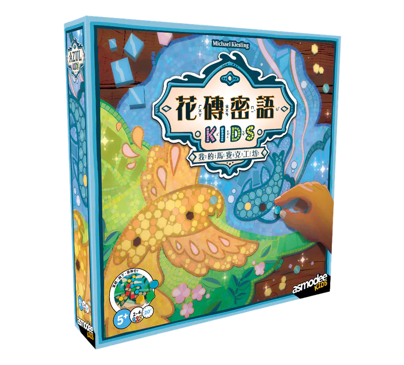 AZUL KIDS 花磚密語 兒童版