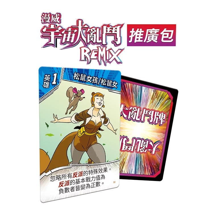 漫威:宇宙大亂鬥 Marvel Remix - Boardgamefever