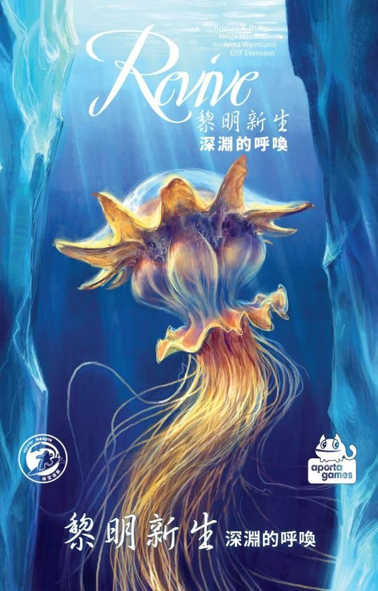 黎明新生 深淵的呼喚 擴充 Revive Call of the Abyss