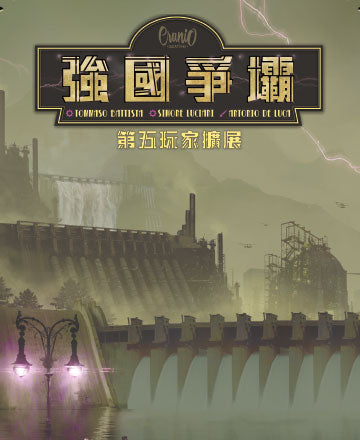 強國爭壩第五玩家擴展