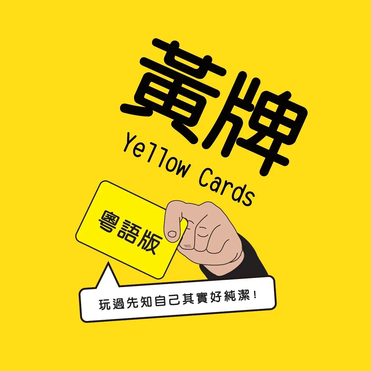 Yellow Cards 黃牌 粵語版 - Boardgamefever