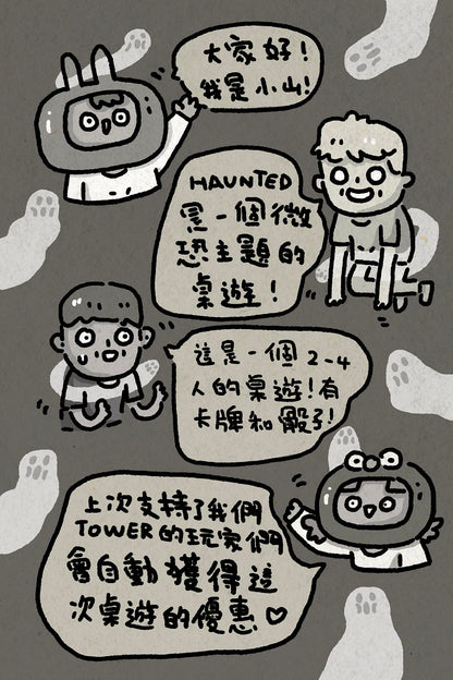 HAUNTED 一個可愛微恐漫畫風格的桌遊