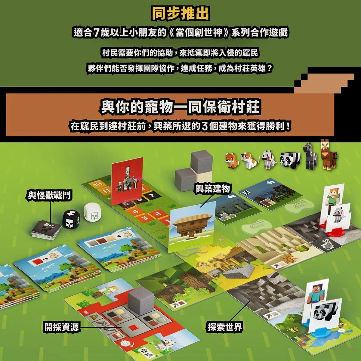 Minecraft: Heroes of the Village 當個創世神：村莊英雄 - Boardgamefever