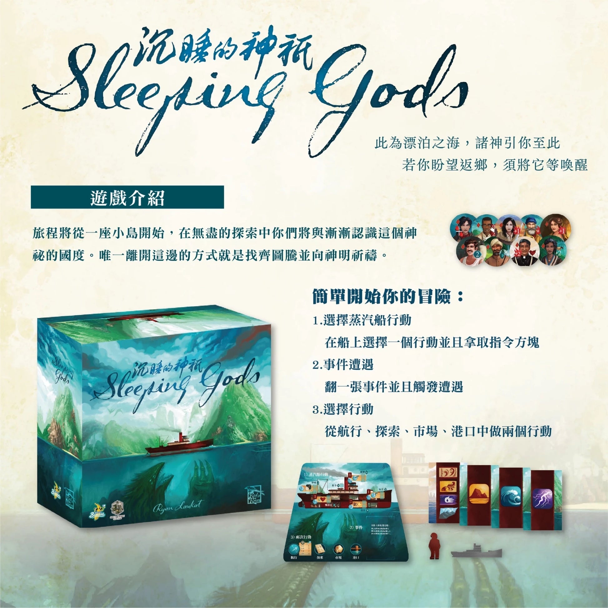 【限量！】Sleeping Gods 沉睡的神祇【眾籌版】[主遊戲套裝／豪華大全套] (繁中版) - Boardgamefever