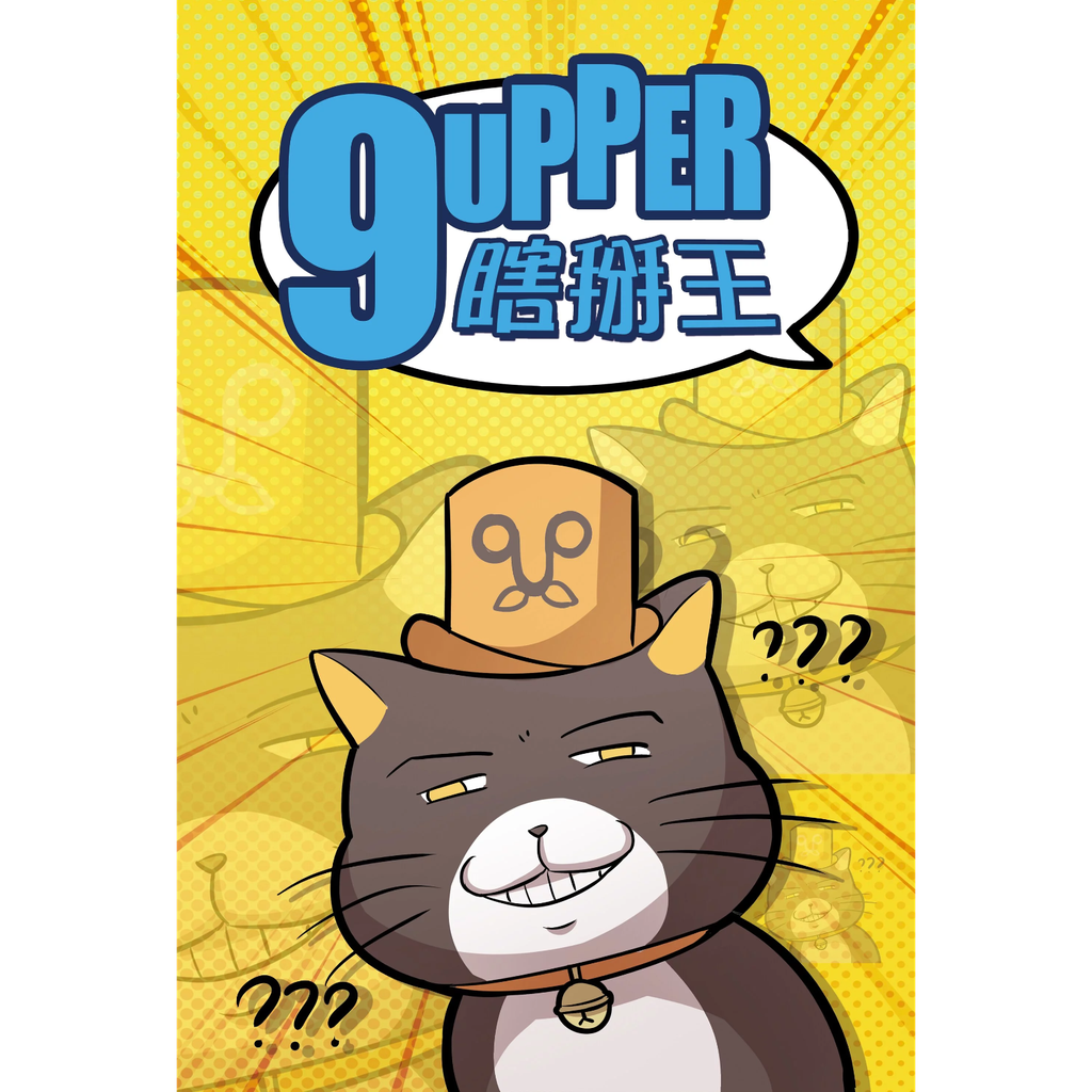 9Upper 瞎掰王 - Boardgamefever