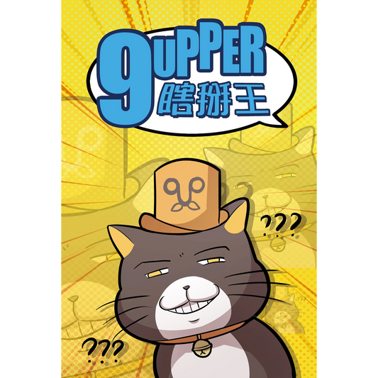 9Upper 瞎掰王 - Boardgamefever