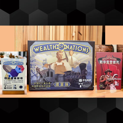 Wealth of Nations 國富論 [大全套] (繁中版) - Boardgamefever