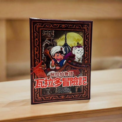 ワラドの冒険 阿拉伯物語: 瓦拉多冒險記 Adventure of Warado (繁中版)