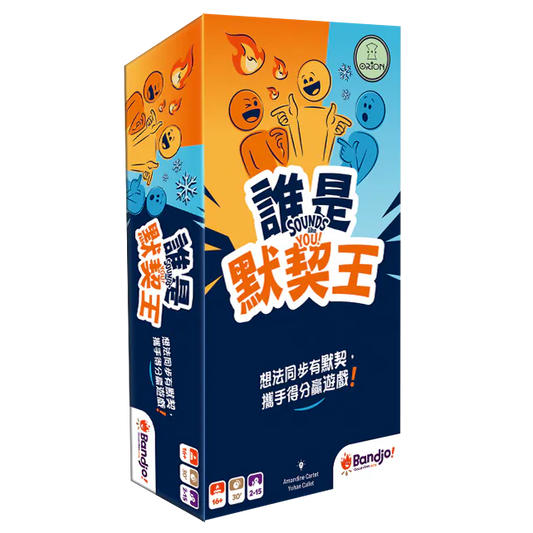 誰是默契王