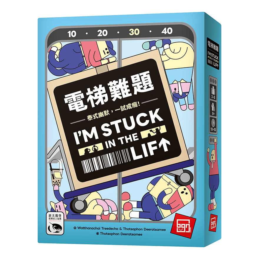 (預訂)I'M STUCK IN THE LIFT 電梯難題