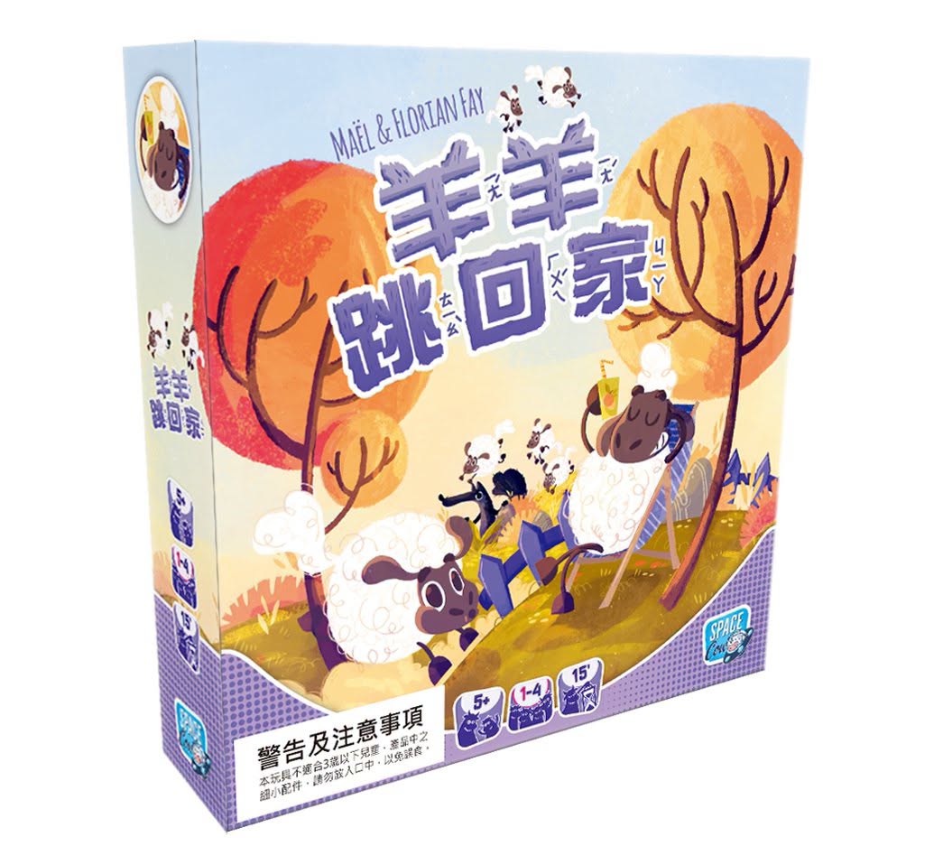 (預訂)羊羊跳回家 Sheep Hop!