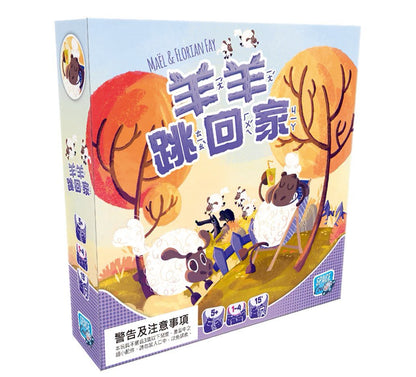 (預訂)羊羊跳回家 Sheep Hop!