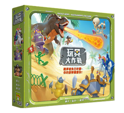 (預訂)玩具大作戰 Toy Battle