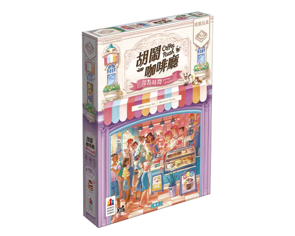 Coffee Rush - Piece of Cake Expansion/胡鬧咖啡廳：甜點時間 +promo card