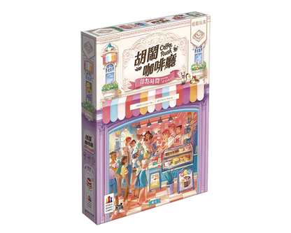 Coffee Rush - Piece of Cake Expansion/胡鬧咖啡廳：甜點時間 +promo card