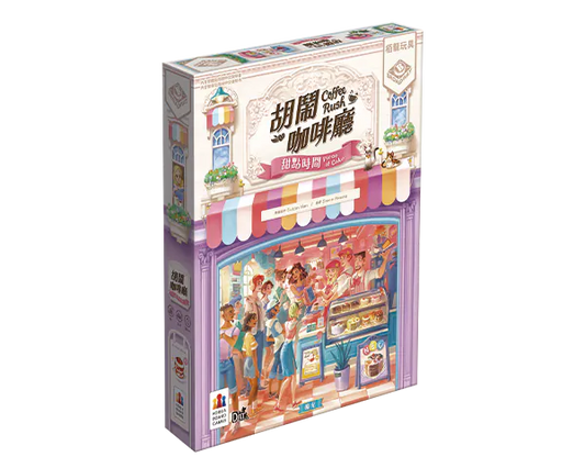 Coffee Rush - Piece of Cake Expansion/胡鬧咖啡廳：甜點時間 +promo card