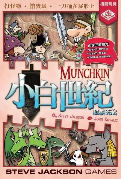 Munchkin Expansion 2/ 小白世紀超擴充2 - Boardgamefever