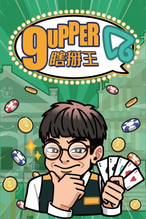 9Upper瞎掰王 澳門版