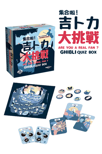 (預訂)Are You a Real Fan Ghibli Quiz Box(繁)/集合啦!吉卜力大挑戰
