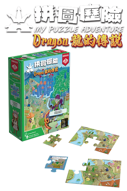 My Puzzle Adventure - Dragon/拼圖歷險：龍的傳說