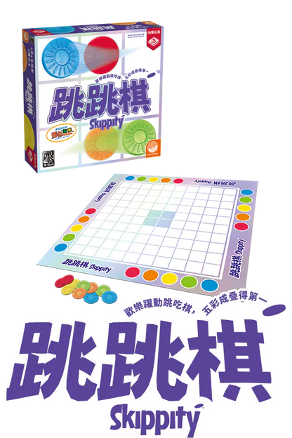 Skippity/跳跳棋