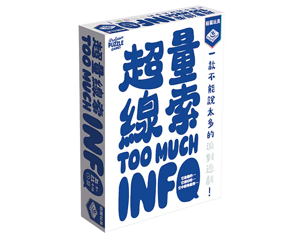 Too Much Info/超量線索