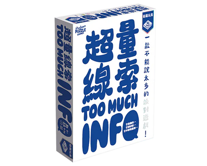 Too Much Info/超量線索