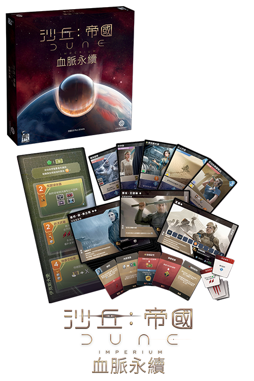 Dune Imperium - Bloodline - TCN/沙丘：帝國 血脈永續