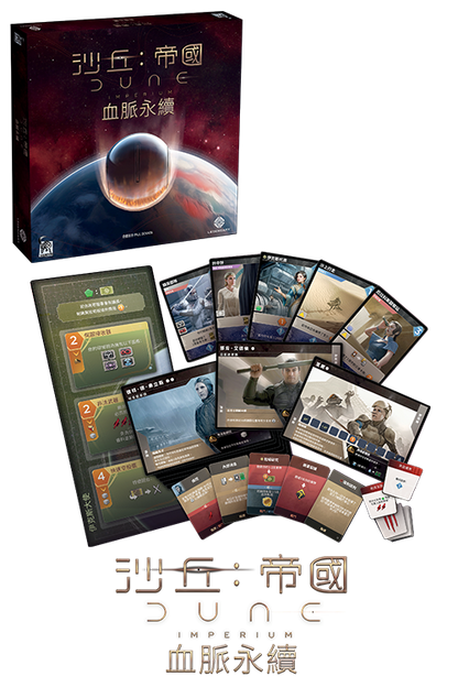 Dune Imperium - Bloodline - TCN/沙丘：帝國 血脈永續