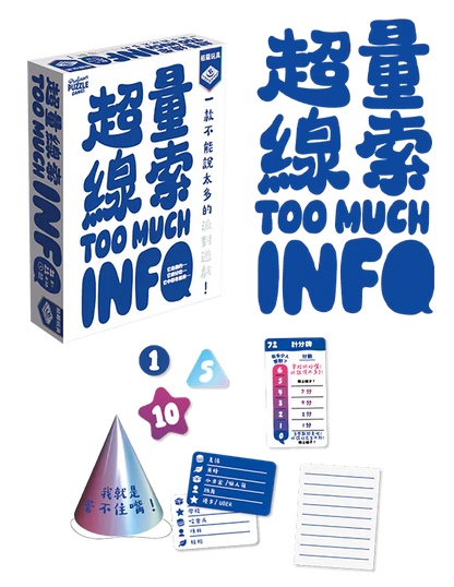 Too Much Info/超量線索