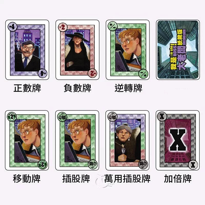我是大老闆！紙牌版 - 中文版