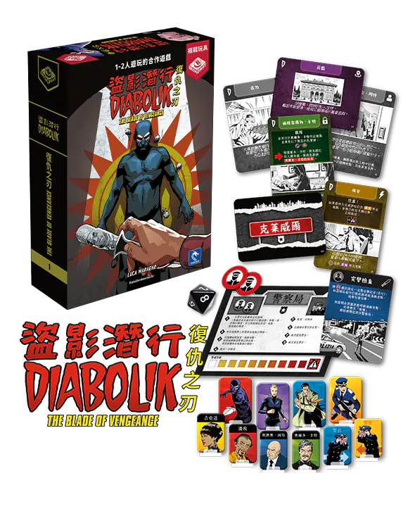 Diabolik - La Lama della Vendetta / 盜影潛行：復仇之刃 - Boardgamefever