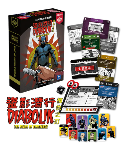 Diabolik - La Lama della Vendetta / 盜影潛行：復仇之刃 - Boardgamefever