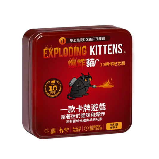爆炸貓 10週年紀念鐵盒版 EXPLODING KITTENS 10-YEAR ANNIVERSARY EDITION