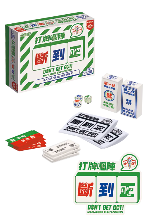 Don't Get Got (HK version) - Mahjong expansion/打牌嗰陣斷到正